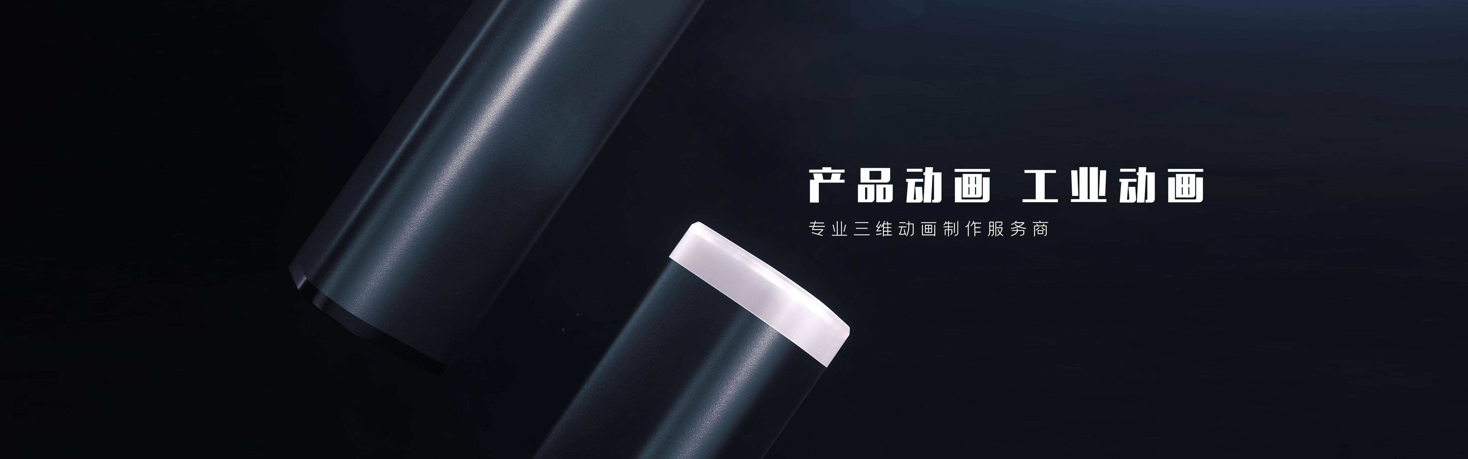 产品动画制作